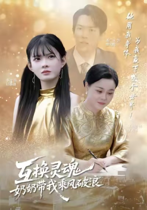 互换灵魂,奶奶带我乘风破浪(78集) 互换灵魂,奶奶带我乘风破浪(78集)追短剧看全集