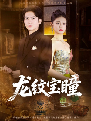 龙纹宝瞳(71集) 龙纹宝瞳(71集)短剧演员排行榜