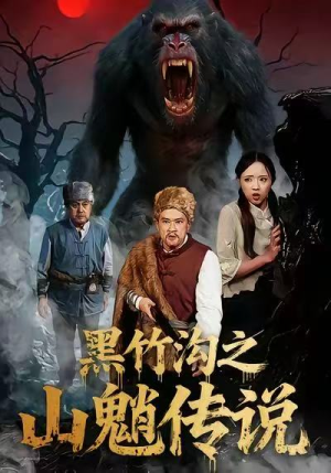 黑竹沟之山魈传说(41集) 黑竹沟之山魈传说(41集)一起追生活短剧