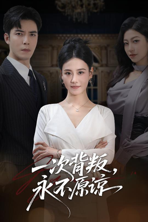 一次背叛，永不原谅（60集）免费看全集