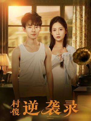 村傻逆袭录（80集）每天分享短剧