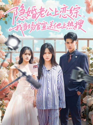 隐婚老公上恋综,我当场官宣送他上热搜(31集) 隐婚老公上恋综,我当场官宣送他上热搜(31集)全剧免费观看