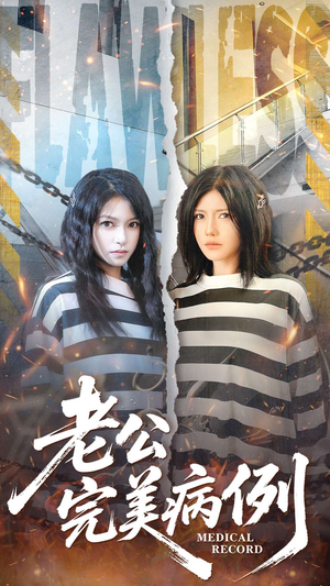 老公的完美病例（101集）一个短剧看全集