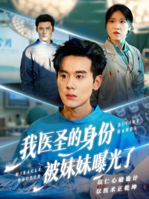 我医圣的身份被妹妹曝光了(74集) 我医圣的身份被妹妹曝光了(74集)观看软件