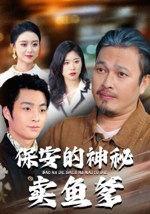 保安的神秘卖鱼爹（34集）热门短剧看不停
