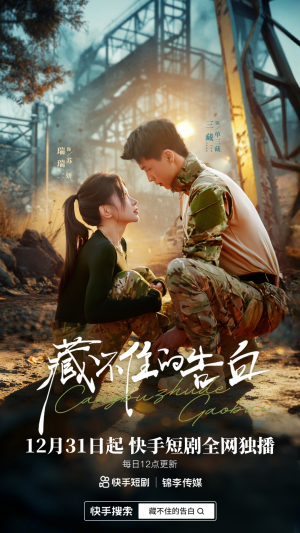 藏不住的告白（27集）好看的短剧