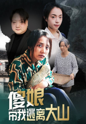 傻娘带我逃离大山（31集）百度网盘资源