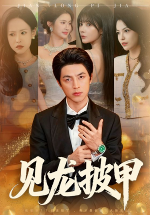 见龙披甲（70集）短剧片段分享