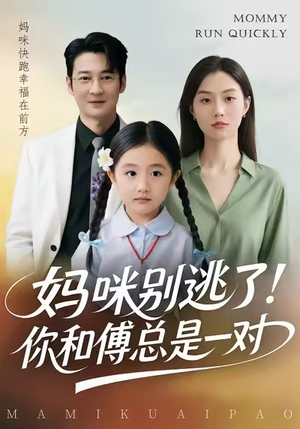 妈咪别逃了！你和傅总是一对（63集）爱短剧爱追剧