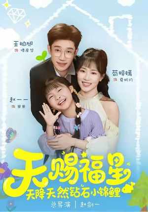 天赐福星天降天然钻石小锦鲤（30集）去哪里看