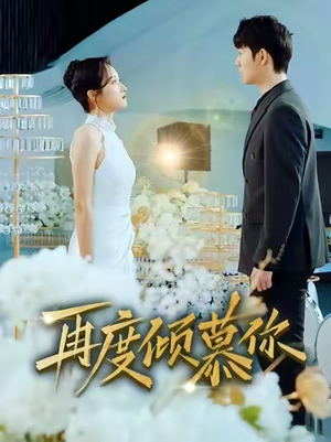 再度倾慕你(89集) 再度倾慕你(89集)不用花钱看全剧