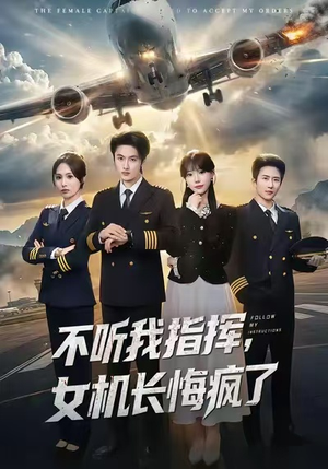 不听我指挥,女机长悔疯了(60集) 不听我指挥,女机长悔疯了(60集)最热门短剧来了