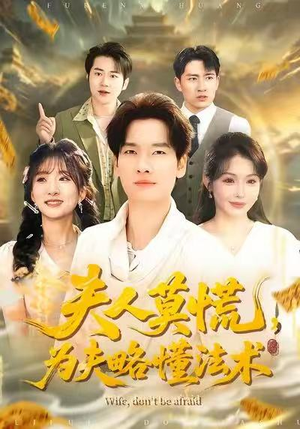 夫人莫慌，为夫略懂法术（98集）精彩短剧追不停