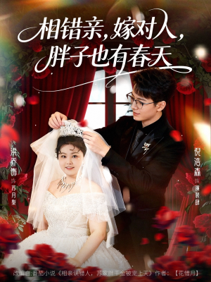 相错亲嫁对人胖子也有春天（80集）一口气看完