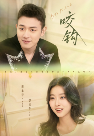 咬钩（60集）悬疑短剧推荐