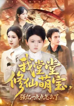 我堂堂修仙萌宝,强亿一点怎么了(80集) 我堂堂修仙萌宝,强亿一点怎么了(80集)看精彩短剧