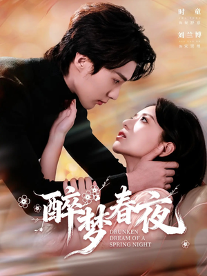醉梦春夜（97集）百度在线观看