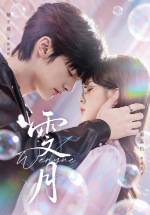 雯月（72集）精彩短剧来袭