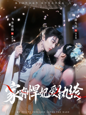 家有悍妃爱纨绔（87集）好看的短剧推荐