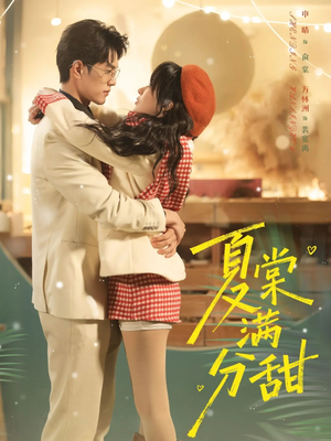 夏棠满分甜（72集）短剧热门分享
