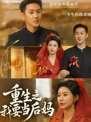 重生之我要当后妈（81集）女主角是谁