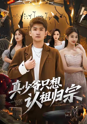 真少爷只想认祖归宗(88集) 真少爷只想认祖归宗(88集)看到大结局