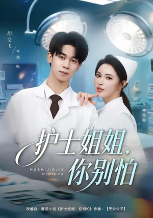 护士姐姐,你别怕(80集) 护士姐姐,你别怕(80集)最新上映免费看