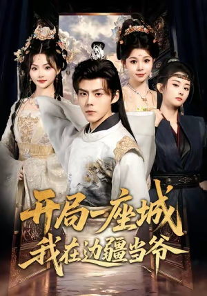 开局一座城我在边疆当爷(80集) 开局一座城我在边疆当爷(80集)推荐热门短剧