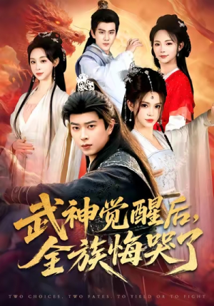 武神觉醒后全族悔哭了(80集) 武神觉醒后全族悔哭了(80集)热门短剧追不停