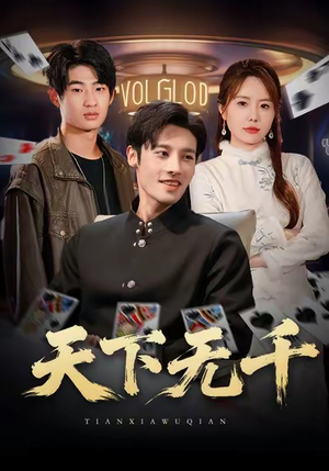 天下无千（80集）热门短剧在线看