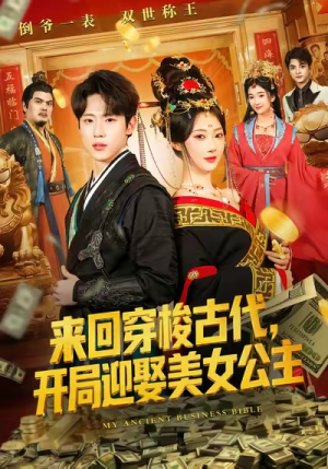 来回穿梭古代开局迎娶美女公主（77集）全季一次看完