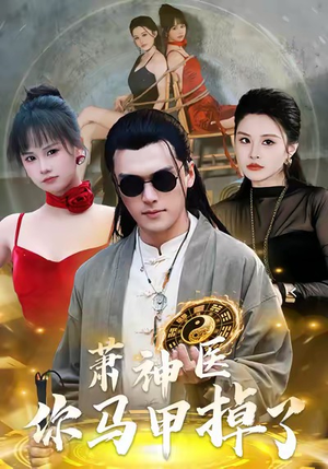萧神医你马甲掉了(80集) 萧神医你马甲掉了(80集)免费热门短剧