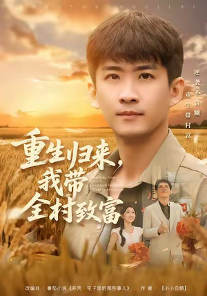 重生归来，我带全村致富（80集）精彩短剧又来了