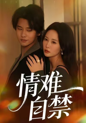 情难自禁（71集）排行榜前十短剧