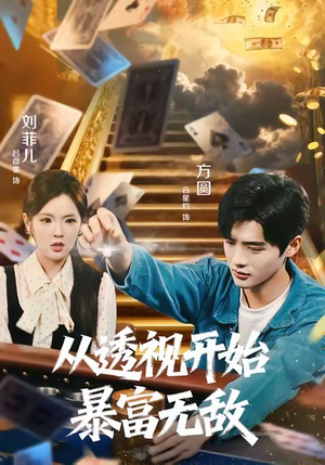 从透视开始暴富无敌(76集) 从透视开始暴富无敌(76集)热播短剧抢先看