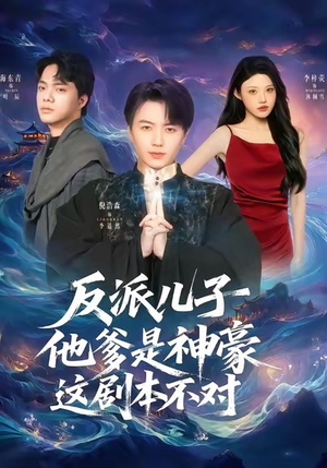 反派儿子他爹是神豪,这剧本不对(72集) 反派儿子他爹是神豪,这剧本不对(72集)短剧片段推荐