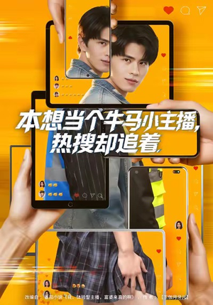 本想当个牛马小主播,热搜却追着(79集) 本想当个牛马小主播,热搜却追着(79集)在哪个平台能看