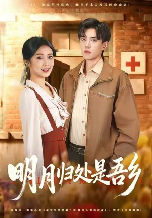 明月归处是故乡全(80集) 明月归处是故乡全(80集)无需会员免费看