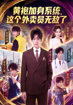 黄袍加身系统，这个外卖员无敌了（81集）短剧推荐上热门