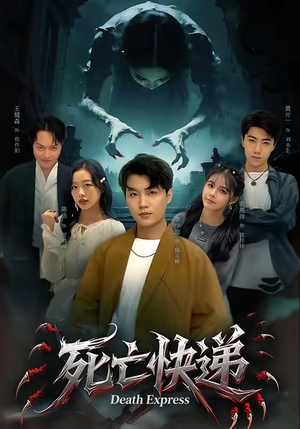 死亡快递（34集）爆款短剧一起追