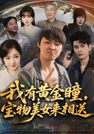 我有黄金瞳,宝物美女来相送(79集) 我有黄金瞳,宝物美女来相送(79集)超爽短剧推荐