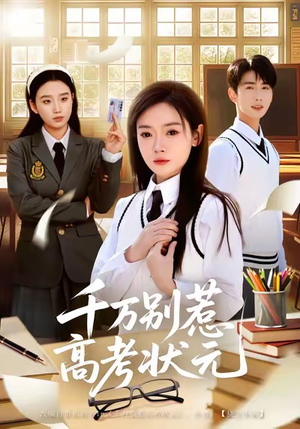 千万别惹高考状元（63集）第32集