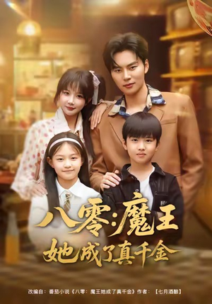 八零魔王她成了真千金（80集）短剧上头又好看