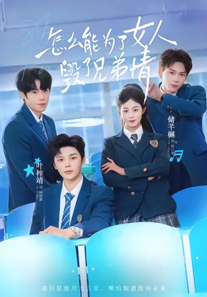 怎么能为了女人毁了兄弟情（51集）演的怎么样