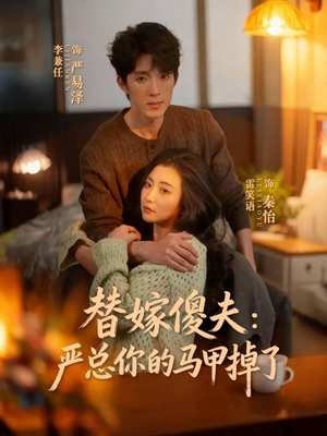 替嫁傻夫:严总你的马甲掉了(68集) 替嫁傻夫:严总你的马甲掉了(68集)超甜短剧抢先看