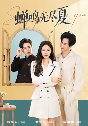 蝉鸣无尽夏（82集）短剧有好货推荐