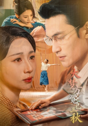 大梦方觉已三秋(70集) 大梦方觉已三秋(70集)红果免费看短剧