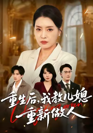 婆婆重生专治不孝媳(71集) 婆婆重生专治不孝媳(71集)好看的短剧推荐