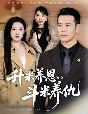 升米养恩，斗米养仇&认贼弃父（75集）分享热门短剧