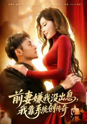前妻嫌我没出息,我靠系统创传奇(60集) 前妻嫌我没出息,我靠系统创传奇(60集)好看的短剧电影